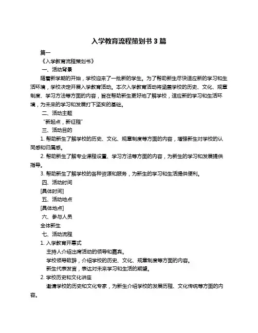 入学教育流程策划书3篇