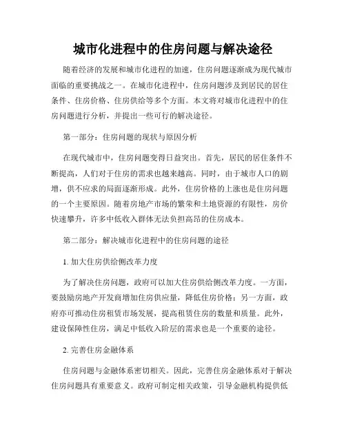城市化进程中的住房问题与解决途径