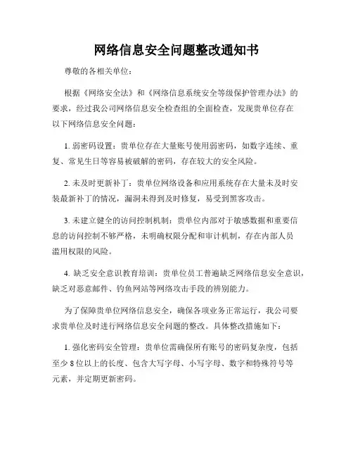网络信息安全问题整改通知书