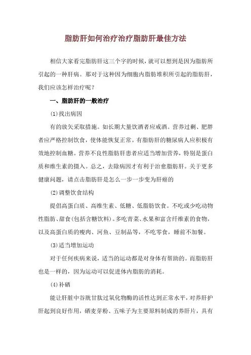 脂肪肝如何治疗 治疗脂肪肝最佳方法