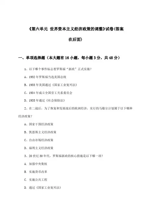 《第六单元 世界资本主义经济政策的调整》试卷及答案_高中历史必修2_人教版_2024-2025学年