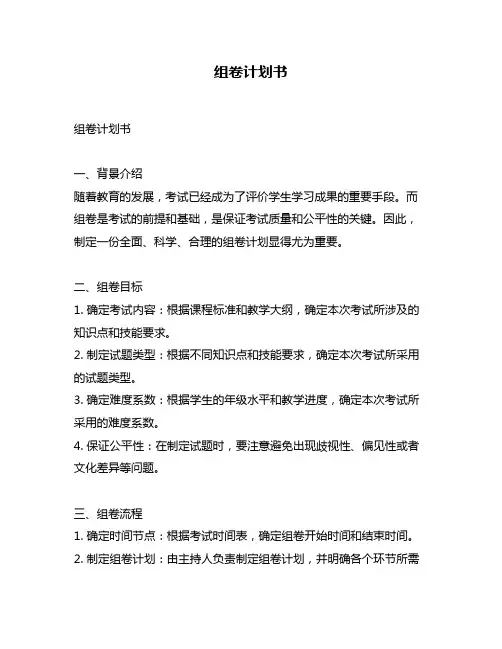 组卷计划书