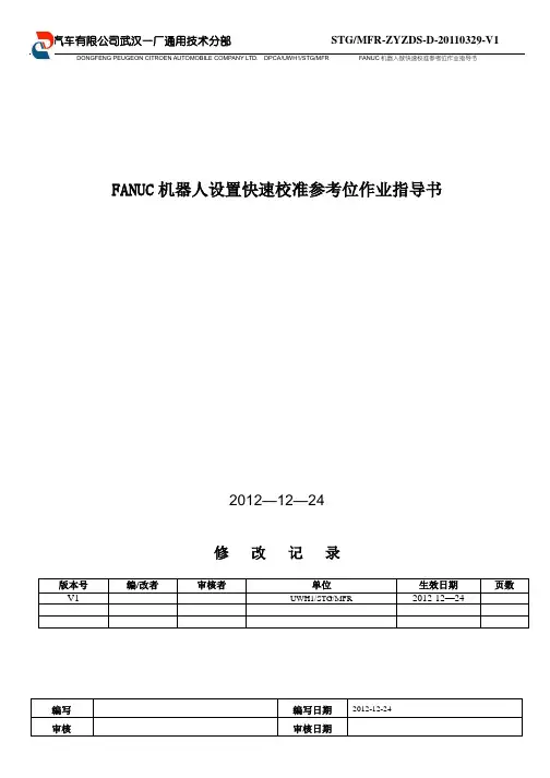 FANUC机器人设置快速校准参考位作业指导书