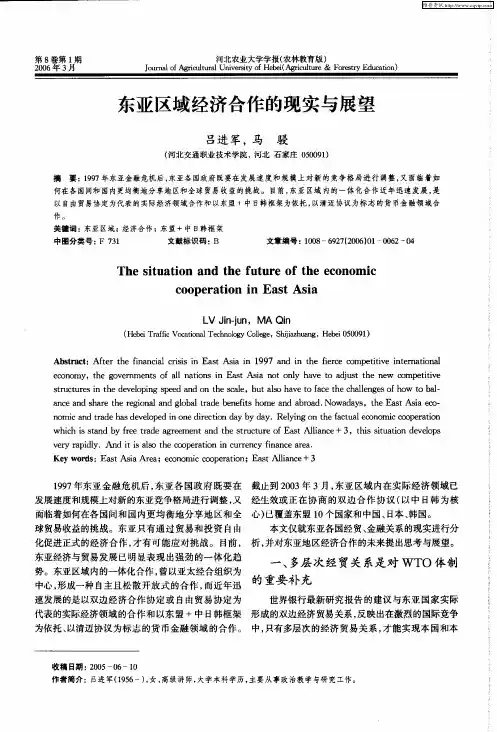 东亚区域经济合作的现实与展望