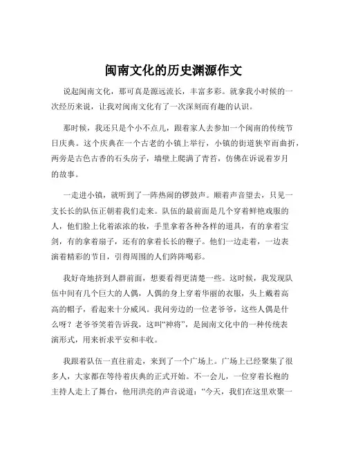 闽南文化的历史渊源作文