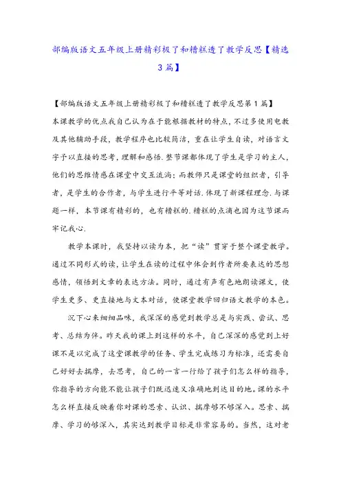 部编版语文五年级上册精彩极了和糟糕透了教学反思【精选3篇】
