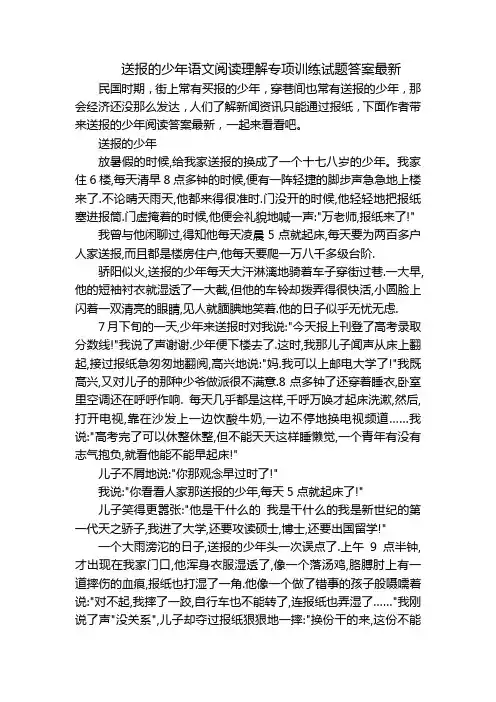 送报的少年语文阅读理解专项训练试题答案最新