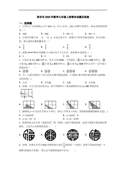 西安市2020年数学九年级上册期末试题及答案