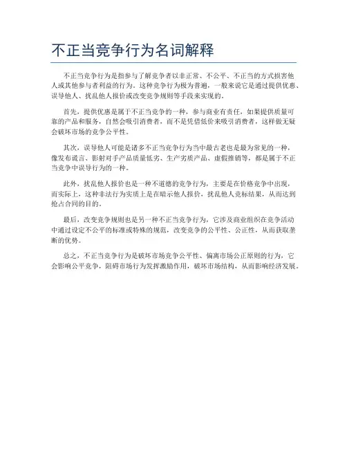 不正当竞争行为名词解释