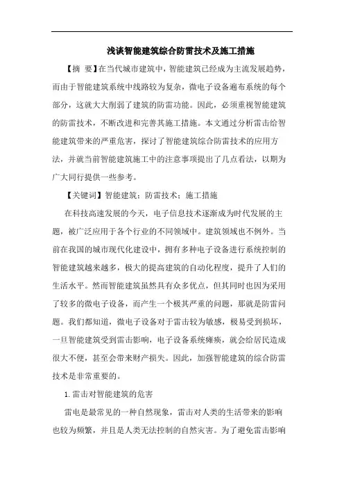智能建筑综合防雷技术施工措施论文