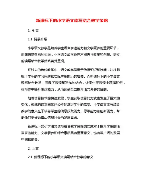 新课标下的小学语文读写结合教学策略