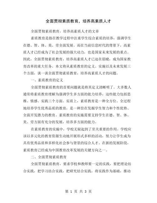 全面贯彻素质教育,培养高素质人才