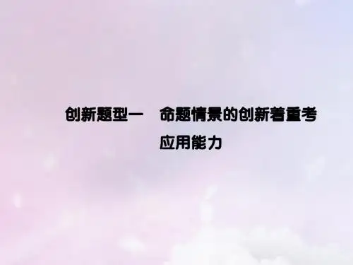 2019年高考数学高考创新题型揭秘创新题型一命题情景的创新着重考应用能力课件理