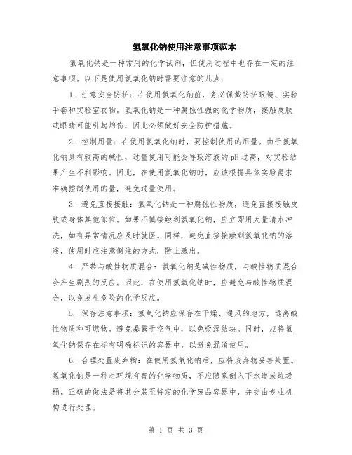 氢氧化钠使用注意事项范本（2篇）