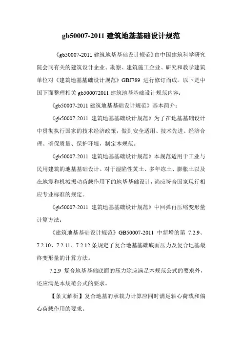 gb50007-2011建筑地基基础设计规范.doc