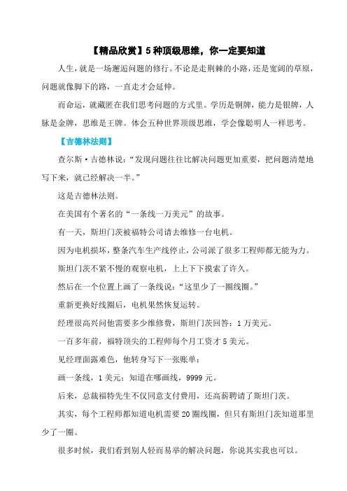 【精品欣赏】5种顶级思维,你一定要知道