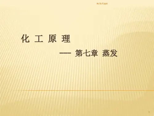 第七章-蒸发PPT课件
