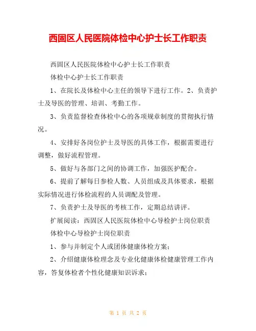 西固区人民医院体检中心护士长工作职责