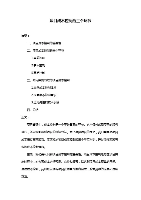 项目成本控制的三个环节