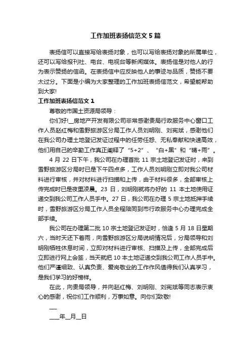 工作加班表扬信范文5篇
