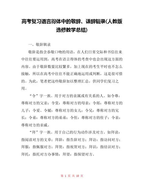 高考复习语言得体中的敬辞、谦辞辑录(人教版选修教学总结) 