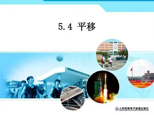 平移(1)PPT公开课