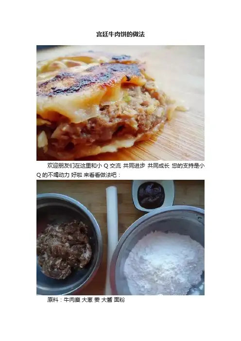 宫廷牛肉饼的做法