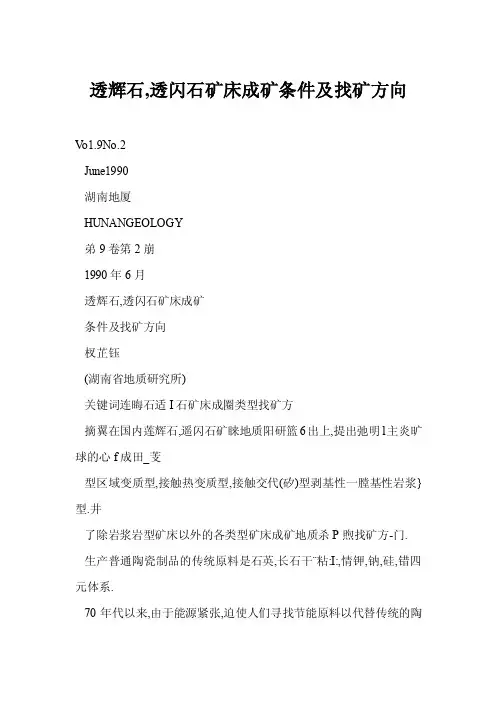 [doc]透辉石,透闪石矿床成矿条件及找矿方向