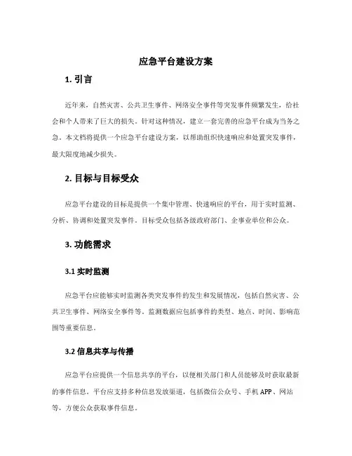 应急平台建设方案