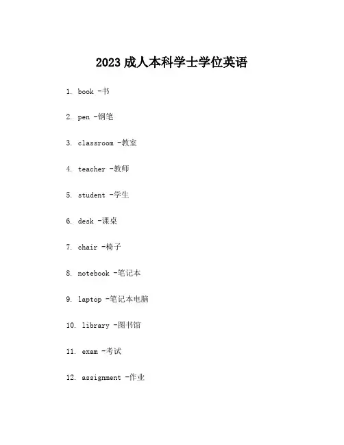 2023成人本科学士学位英语
