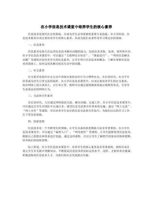 在小学信息技术课堂中培养学生的核心素养