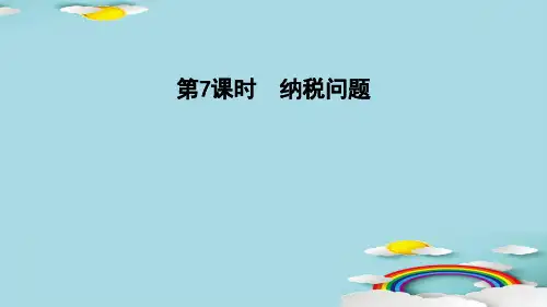六年级上册数学习题课件-6.7   纳税问题 苏教版