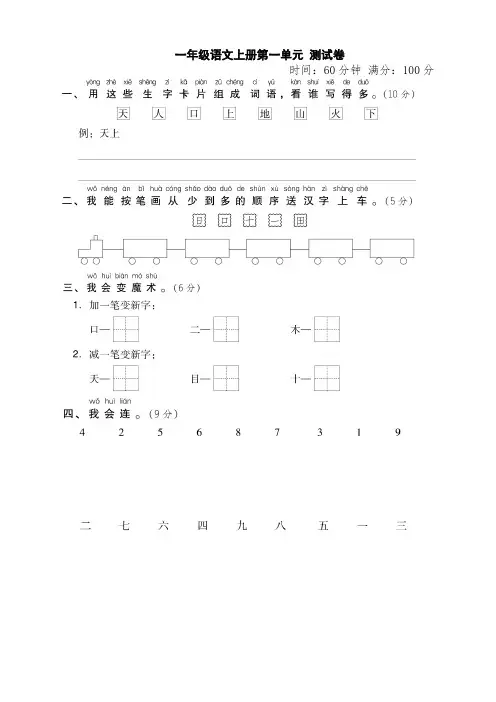 部编版一年级语文上册第一单元测试卷(附答案)-新