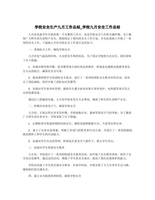 学校安全生产九月工作总结_学校九月安全工作总结