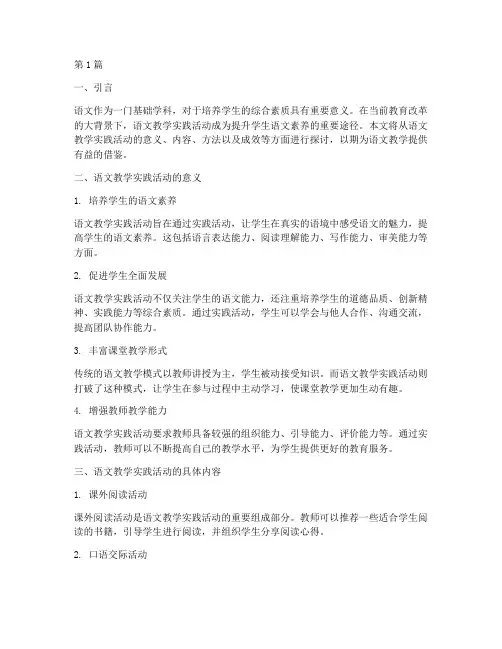 在语文教学实践活动中(2篇)