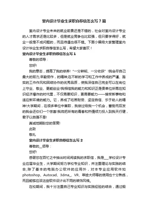 室内设计毕业生求职自荐信怎么写7篇