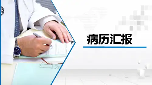 卵巢癌病历汇报