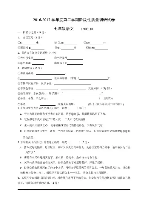 江苏省无锡市南长实验中学2016-2017学年七年级3月月考语文试题