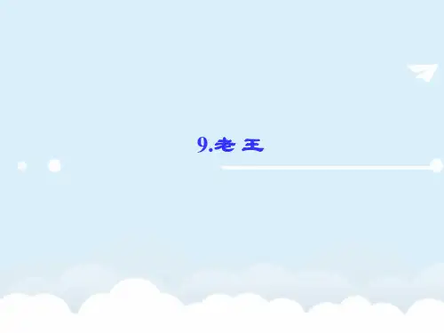 八年级语文上册 第二单元 9《老王》课件 (新版)新人教版