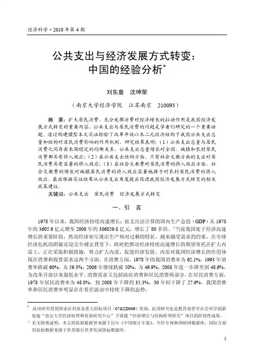 公共支出与经济发展方式转变_中国的经验分析
