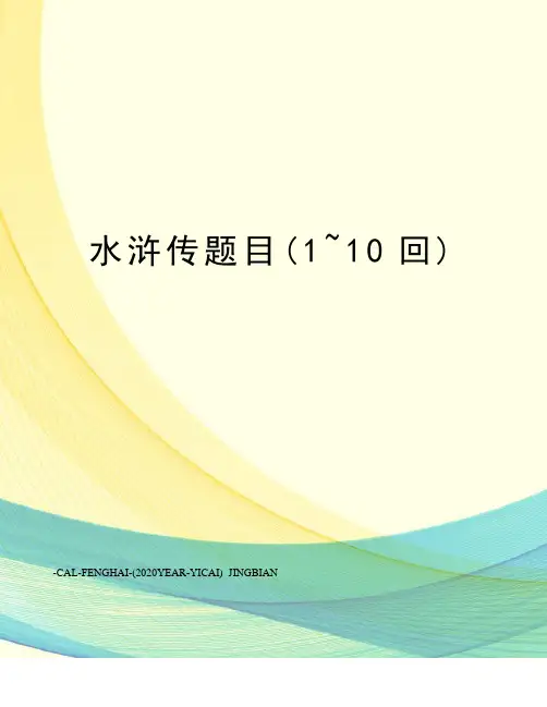 水浒传题目(1~10回)