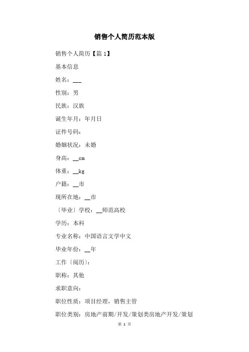 销售个人简历范本版