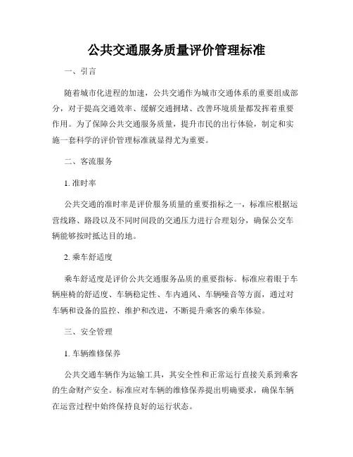 公共交通服务质量评价管理标准