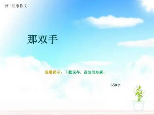 初三记事作文《那双手》650字(总9页PPT)