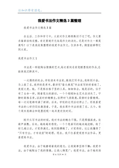 我爱书法作文精选3篇整理