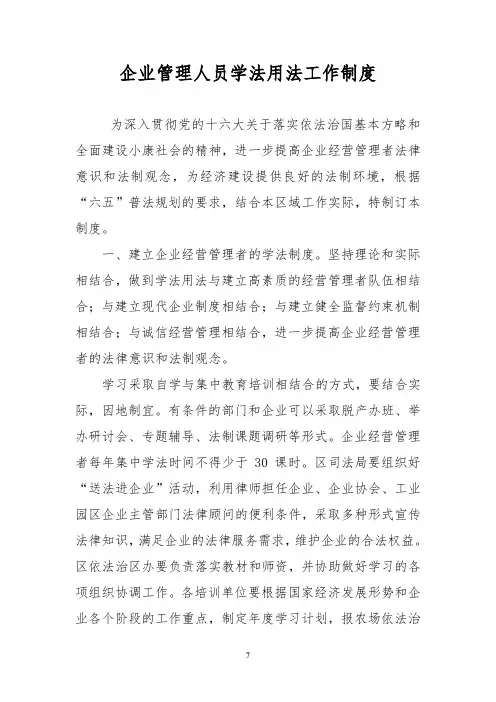 企业管理人员学法用法工作制度