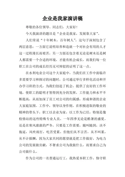 企业是我家演讲稿
