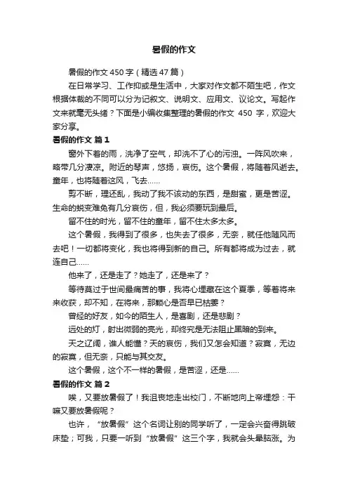 暑假的作文450字（精选47篇）