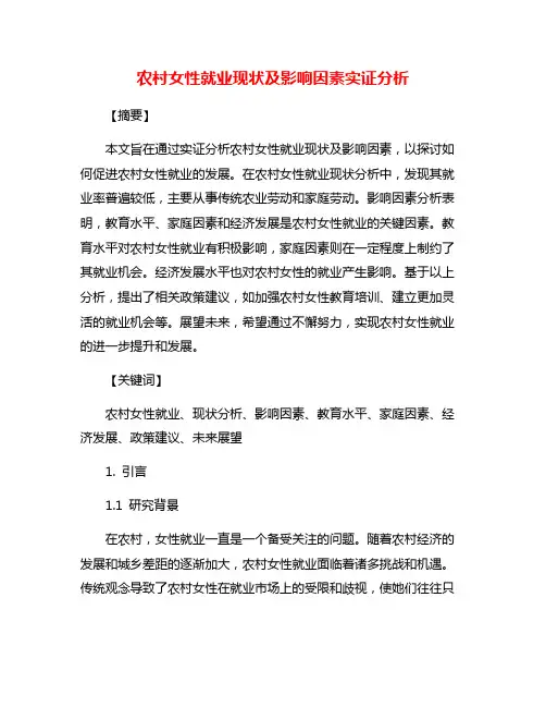 农村女性就业现状及影响因素实证分析