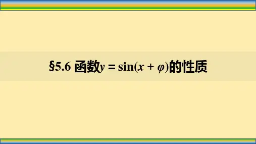 函数y=Asin(ωx+φ)的性质